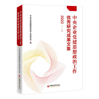 中央企业党建思想政治工作优秀研究成果文集 2022 下载