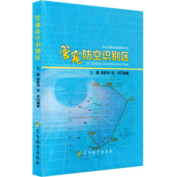 管窥防空识别区 军事科学出版社 下载