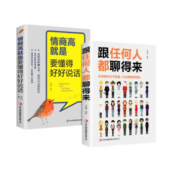 沟通艺术（全2册）跟任何人都聊得来+情商高就是要懂得好好说话 下载