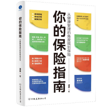 你的保险指南：从健康管理的角度规划保险 下载