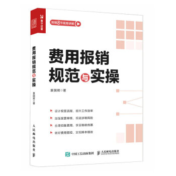 费用报销规范与实操（人邮普华出品） 下载