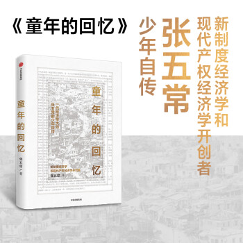 童年的回忆 一代经济学大师张五常的少年自传 下载