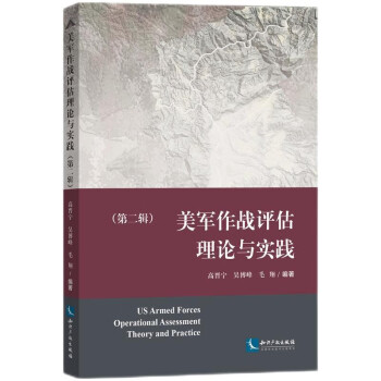 美军作战评估理论与实践（第二辑） 下载
