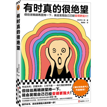 有时真的很绝望（但往往稍微再坚持一下，就会发现自己已经变得更强大！被讨厌的勇气作者新作） 下载
