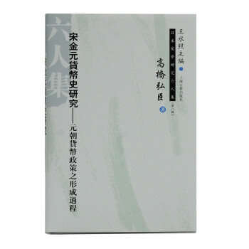 宋金元货币史研究：元朝货币政策之形成过程/日本宋学研究六人集（第二辑） 下载
