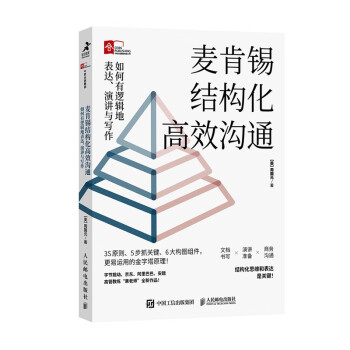 麦肯锡结构化高效沟通：如何有逻辑地表达、演讲与写作 周国元果老师亲签版（智元微库出品） 下载
