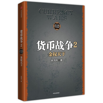 货币战争2 金权天下（百万升级版） 中信出版社图书 下载
