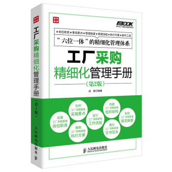 弗布克工厂精细化管理手册系列：工厂采购精细化管理手册（第2版）（人邮普华出品） 下载
