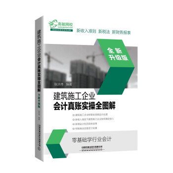 建筑施工企业会计真账实操全图解（全新升级版） 下载