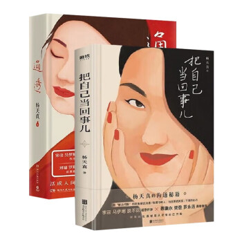 通透+把自己当回事 杨天真著（共两册） 下载