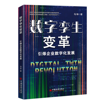 数字孪生变革：引爆企业数字化发展 下载