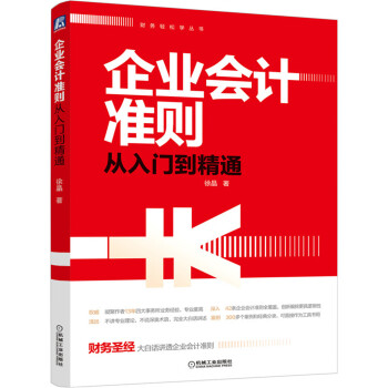 企业会计准则从入门到精通 下载