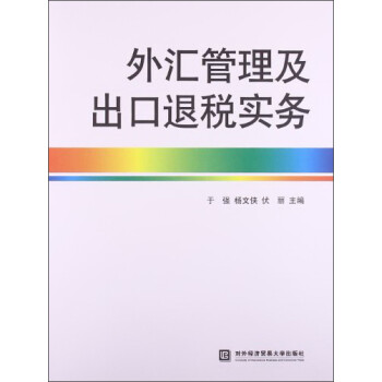 外汇管理及出口退税实务 下载