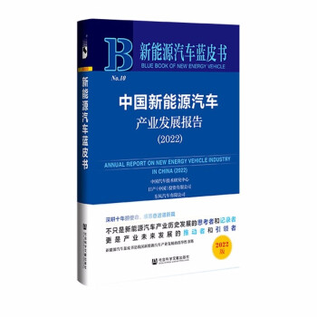 新能源汽车蓝皮书：中国新能源汽车产业发展报告（2022） 下载