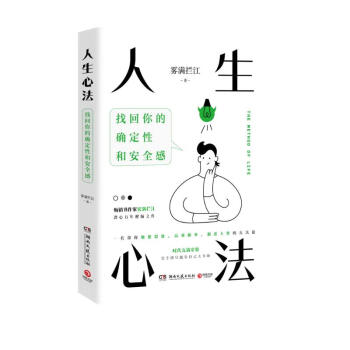 人生心法（畅销书作家雾满拦江潜心五年醒脑之作！一套帮你颠覆思维、高效做事、洞悉人性的方法论） 下载