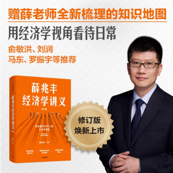 【自营包邮】薛兆丰经济学讲义 修订版 随书附赠知识地图 俞敏洪、马东、蔡康永、刘润等力荐 中信出版社 下载