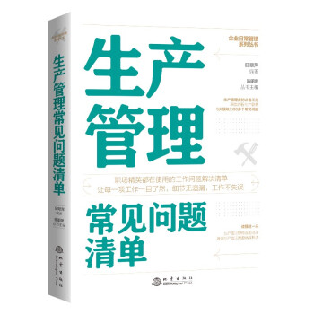 生产管理常见问题清单 下载