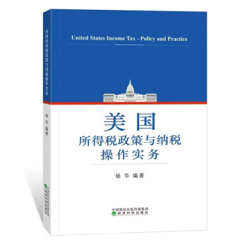 美国所得税政策与纳税操作实务 下载