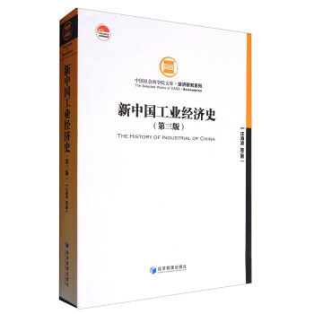 新中国工业经济史（第三版） [The History of Industrial of China] 下载
