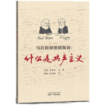 马克思和恩格斯说：什么是共产主义 下载