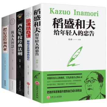 全5册稻盛和夫给年轻人的忠告稻盛和夫的书籍全套正版哈佛情商课西点军校犹太人智慧把信送给加西亚稻田和夫 下载