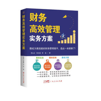 财务高效管理实务方案 下载