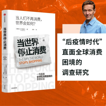 当世界停止消费 J.B.麦金农著 直面全球消费困境的调查研究 中信出版社 下载