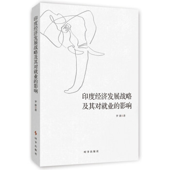 印度经济发展战略及其对就业的影响 下载