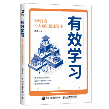 有效学习：7步打造个人知识管理闭环（智元微库出品） 下载