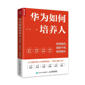 华为如何培养人：发现精兵、提拔干将、持续增长（人邮普华出品） 下载