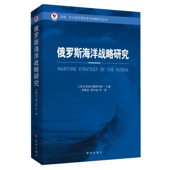 俄罗斯海洋战略研究 下载