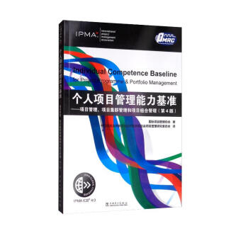 个人项目管理能力基准：项目管理、项目集群管理和项目组合管理（第4版） [Individual Competence Baseline for Project,Programme & Portfolio Management] 下载