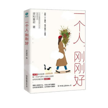 一个人，刚刚好：你的独立能力，决定你的人生底气 下载