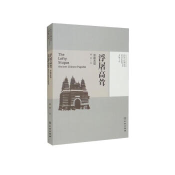 浮屠高耸（中国古塔）/考古与文明丛书 下载