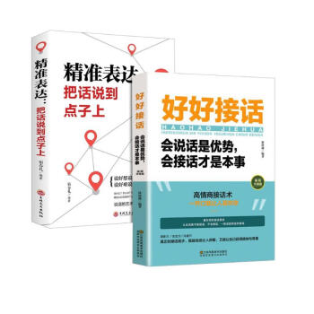 【全2册】好好接话 精准表达：把话说到点子上 会说话是优势会接话才是本事 沟通的艺术人际交往智慧书籍 下载