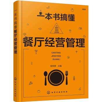 一本书搞懂餐厅经营管理 下载
