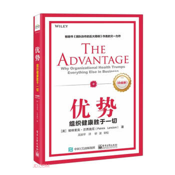 优势：组织健康胜于一切（白金版） 下载