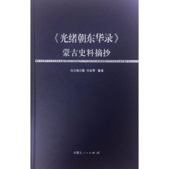 内蒙古人民出版社 <光绪朝东华录>蒙古史料摘抄 下载