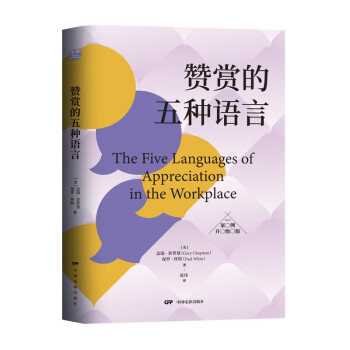 赞赏的五种语言 案例升级版 《爱的五种语言》姊妹篇，风靡世界的“员工积极性”培训提升法 下载