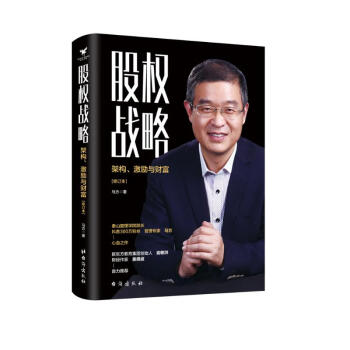 股权战略：架构、激励与财富（修订版） 下载