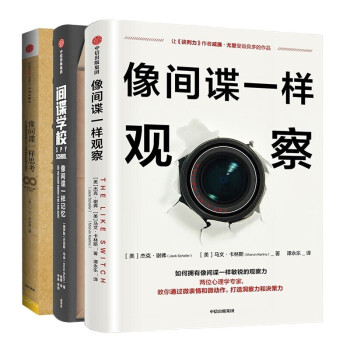 像间谍一样修炼三部曲：像间谍一样观察+像间谍一样思考+间谍学校像间谍一样记忆 共3册 下载