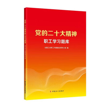 党的二十大精神职工学习题库 下载