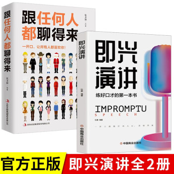 【官方正版】全2册 即兴演讲+跟任何人都聊得来提高情商聊天技巧沟通语言表达口才训练 下载