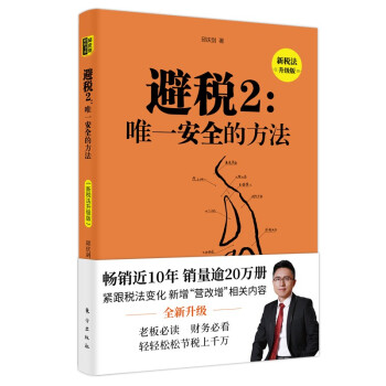 避税2：唯一安全的方法（新税法升级版） 下载