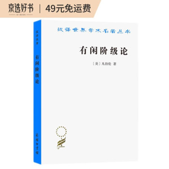有闲阶级论（汉译名著本） 下载