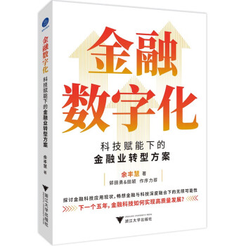 金融数字化：科技赋能下的金融业转型方案（畅想金融与科技深度融合下的无限可能性） 下载