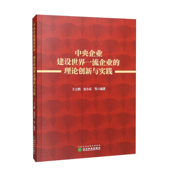 中央企业建设世界一流企业的理论创新与实践 下载