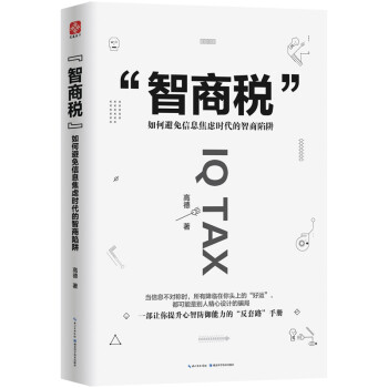 智商税：洗脑术作者高德划时代巨作，官方指定正版，请认准白色封皮 下载