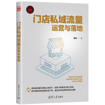 门店私域流量运营与落地（新时代·营销新理念） 下载