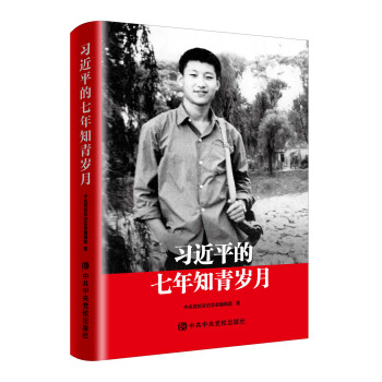 习近平的七年知青岁月（精装） 下载